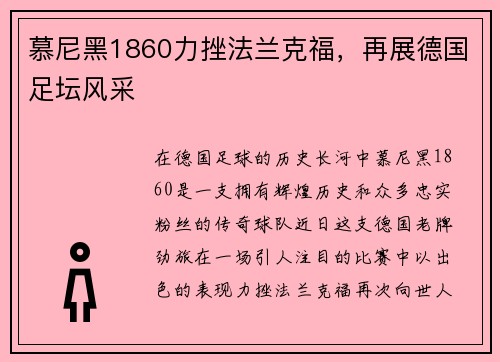 慕尼黑1860力挫法兰克福，再展德国足坛风采