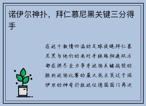 诺伊尔神扑，拜仁慕尼黑关键三分得手