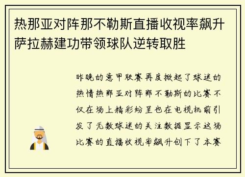 热那亚对阵那不勒斯直播收视率飙升萨拉赫建功带领球队逆转取胜
