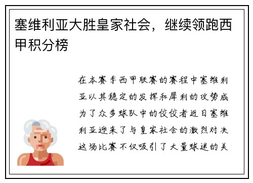 塞维利亚大胜皇家社会，继续领跑西甲积分榜