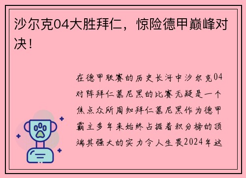 沙尔克04大胜拜仁，惊险德甲巅峰对决！