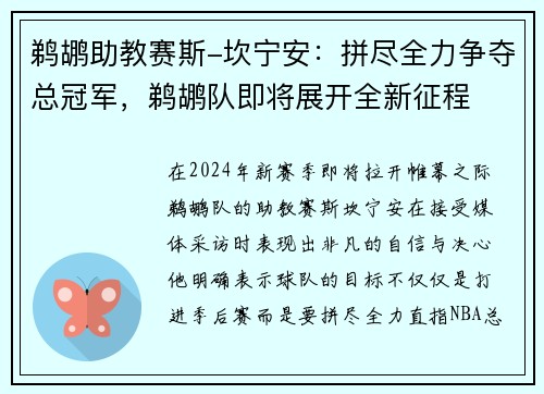 鹈鹕助教赛斯-坎宁安：拼尽全力争夺总冠军，鹈鹕队即将展开全新征程