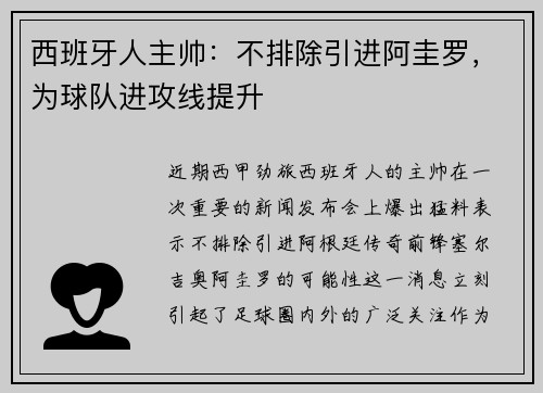 西班牙人主帅：不排除引进阿圭罗，为球队进攻线提升