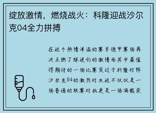 绽放激情，燃烧战火：科隆迎战沙尔克04全力拼搏