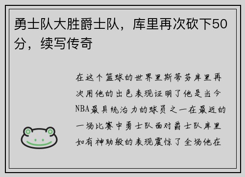 勇士队大胜爵士队，库里再次砍下50分，续写传奇