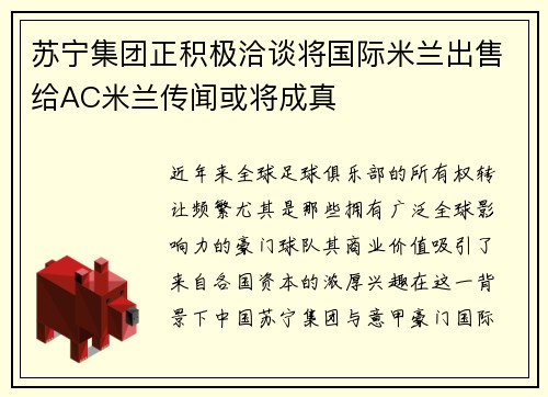 苏宁集团正积极洽谈将国际米兰出售给AC米兰传闻或将成真