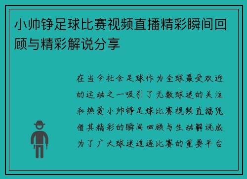 小帅铮足球比赛视频直播精彩瞬间回顾与精彩解说分享