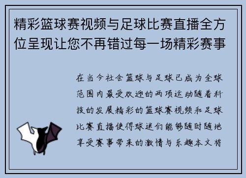 精彩篮球赛视频与足球比赛直播全方位呈现让您不再错过每一场精彩赛事