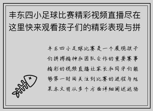 丰东四小足球比赛精彩视频直播尽在这里快来观看孩子们的精彩表现与拼搏精神