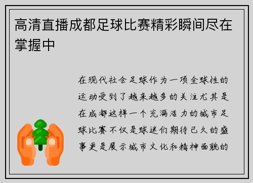 高清直播成都足球比赛精彩瞬间尽在掌握中