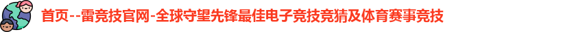 雷竞技首页